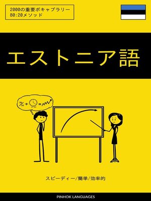 cover image of エストニア語を学ぶ スピーディー/簡単/効率的